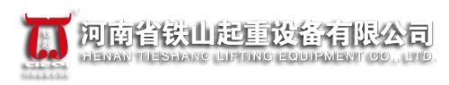 河南省鐵山起重（chóng）設備有限公司